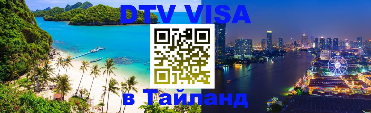 Электронная виза DTV в Тайланд Великий Новгород 