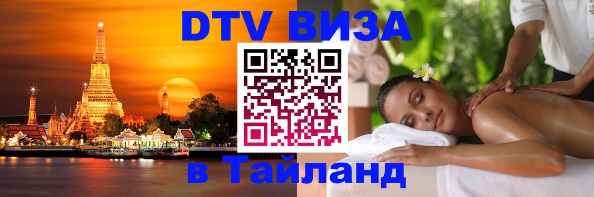 Destination Thailand Visa (DTV виза) 