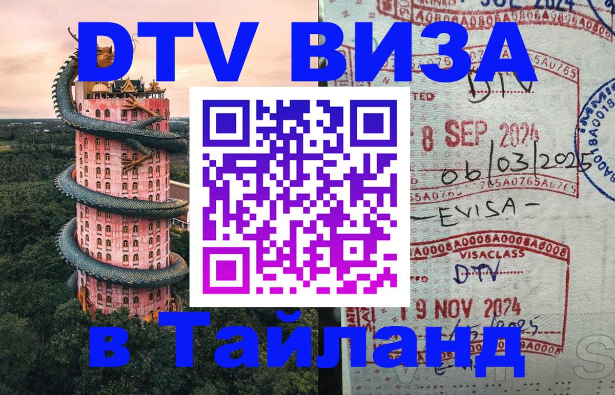 DTV Visa Thailand — прайс и условия, виза без дополнительных документов - Великий Новгород 
