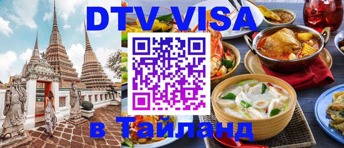 Стоимость и условия DTV визы — оформление в Таиланд под ключ - Великий Новгород 